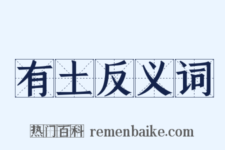 有土反义词是什么意思的图片